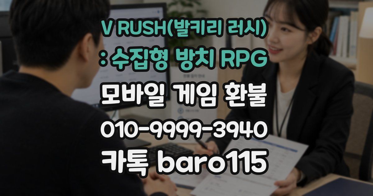 V RUSH(발키리 러시) : 수집형 방치 RPG 환불