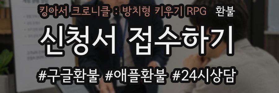 킹아서 크로니클 : 방치형 키우기 RPG 환불