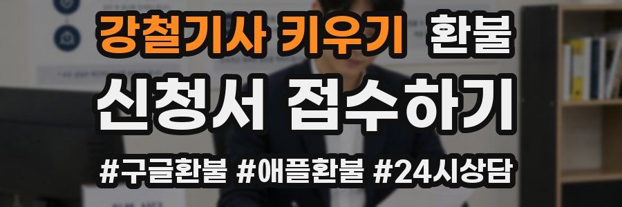 강철기사 키우기 환불