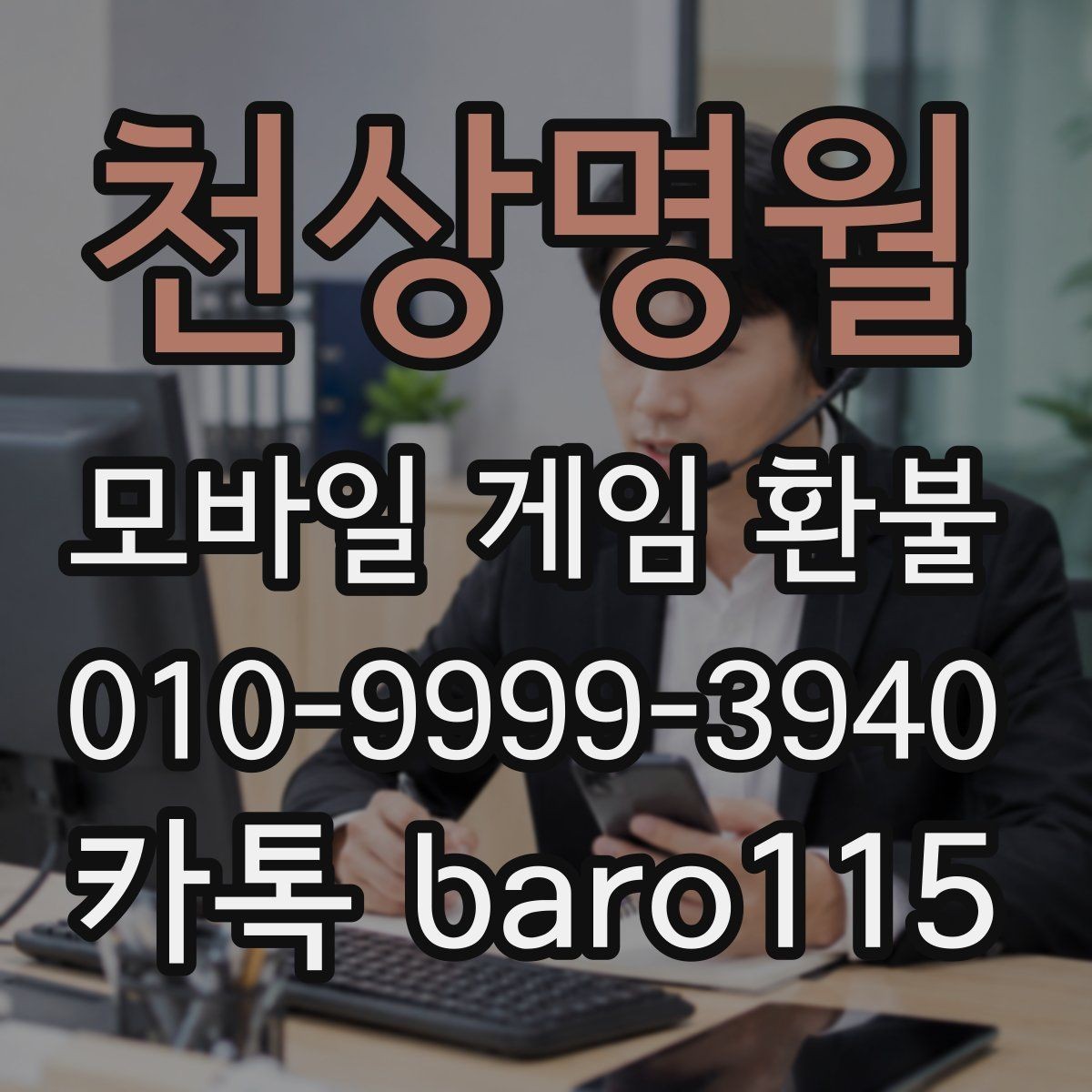 천상명월 환불 접수 전에 계정 연결 상태를 확인하는 이유