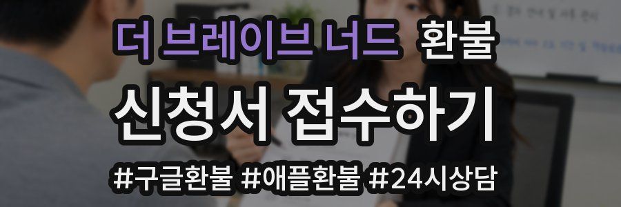 더 브레이브 너드 환불