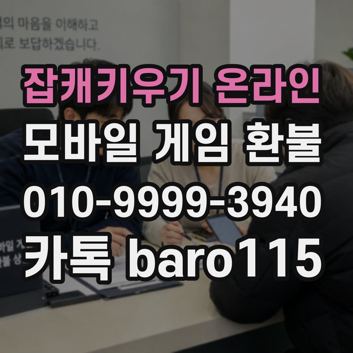 잡캐키우기 온라인 환불