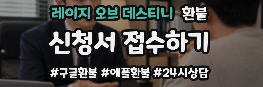 레이지 오브 데스티니 환불
