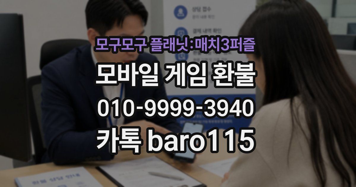 모구모구 플래닛：매치3퍼즐 환불