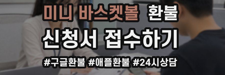 미니 바스켓볼 환불