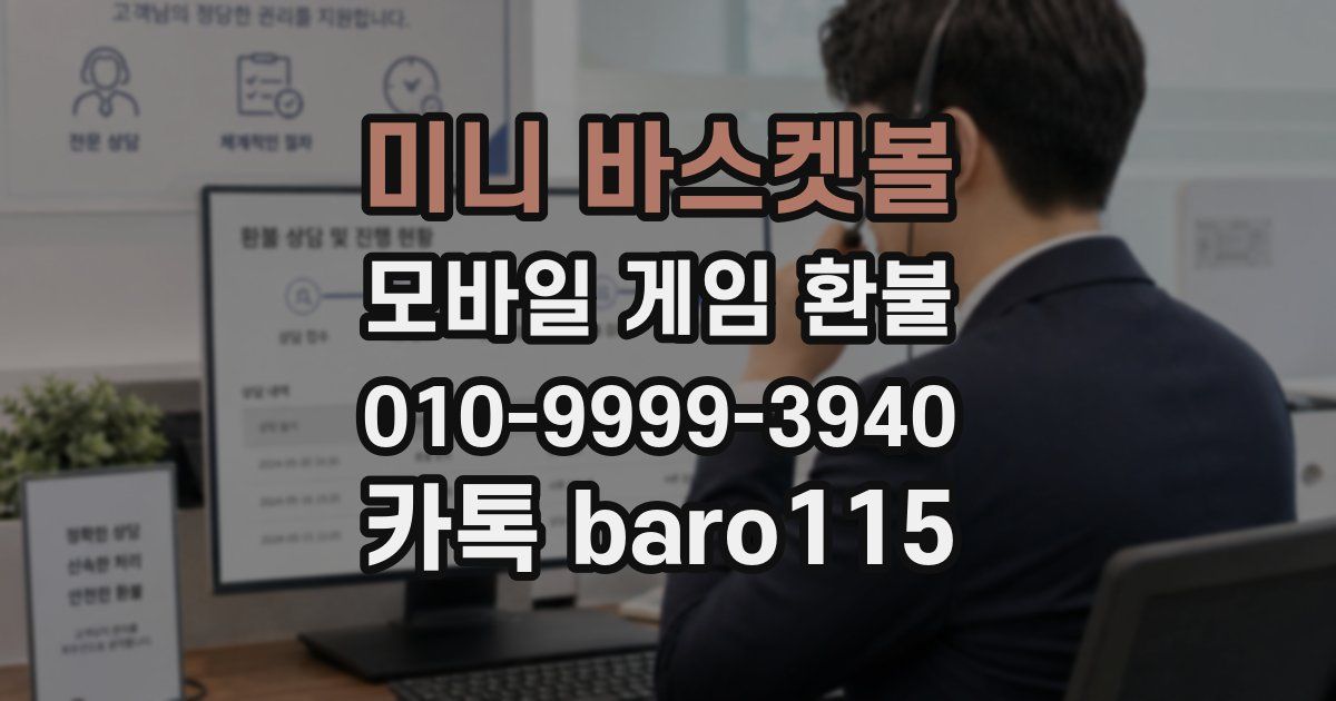 미니 바스켓볼 환불