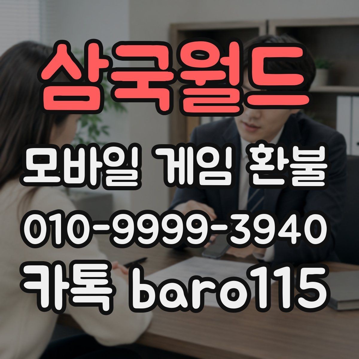 삼국월드 환불 상담에서 자주 묻는 결제 정보 정리