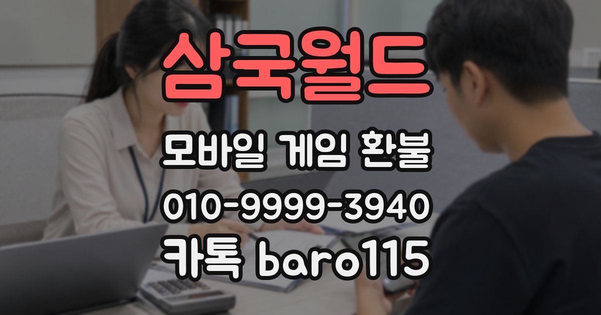 삼국월드 환불