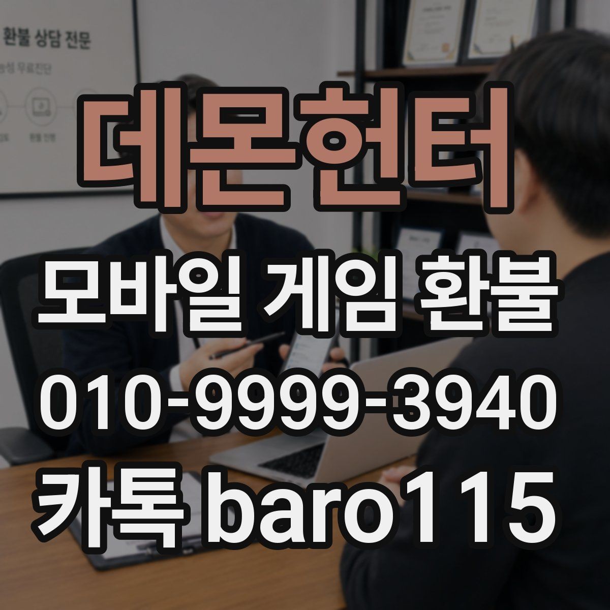 데몬헌터 환불 결제 수단별로 달라지는 조회 절차 정리