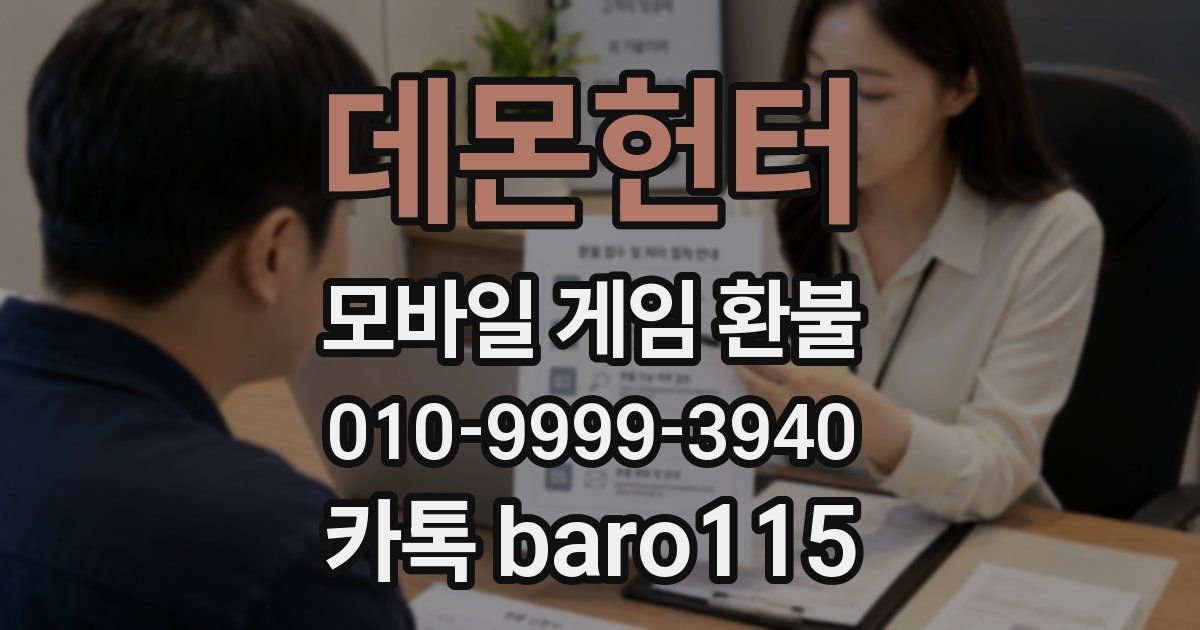 데몬헌터 환불