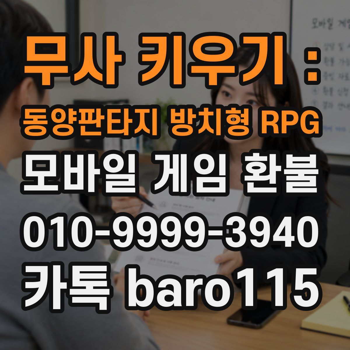 무사 키우기 : 동양판타지 방치형 RPG 환불