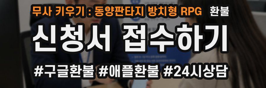 무사 키우기 : 동양판타지 방치형 RPG 환불
