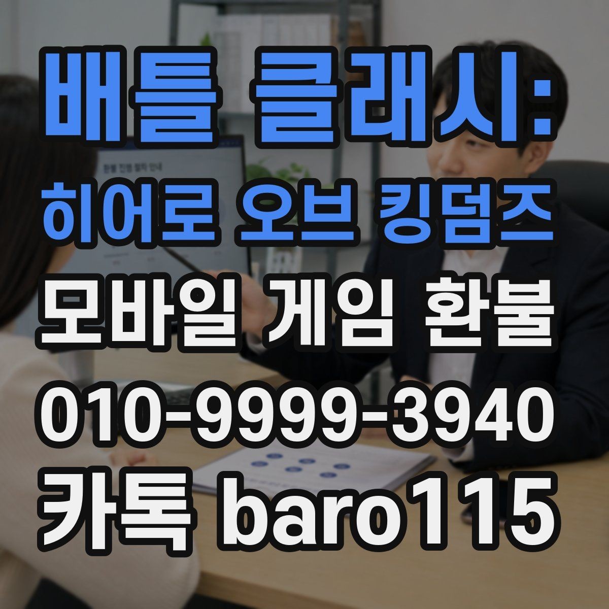 배틀 클래시: 히어로 오브 킹덤즈 환불 부분 사용 재화가 있으면 살펴볼 항목