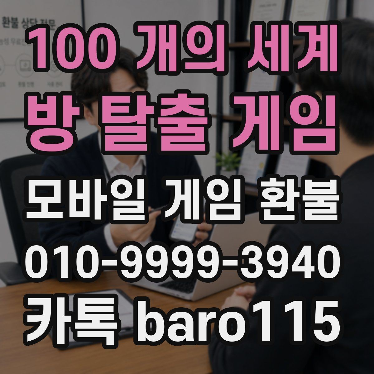 100 개의 세계: 방 탈출 게임 환불 상담 전 준비하면 좋은 자료