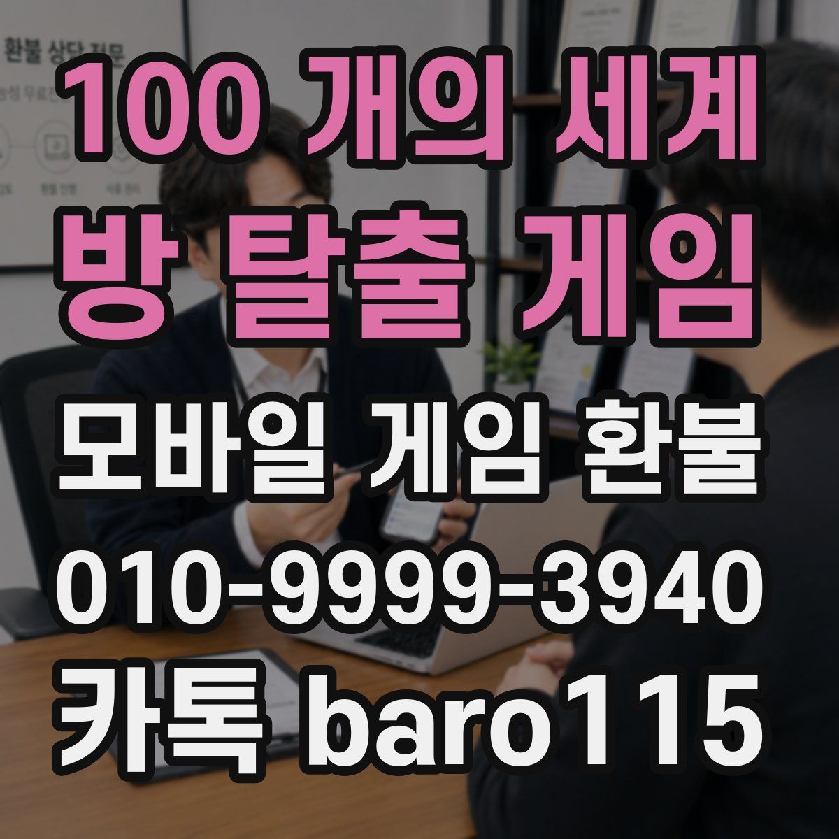 100 개의 세계: 방 탈출 게임 환불