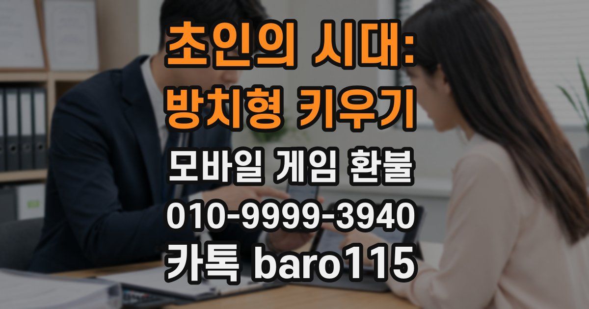 초인의 시대: 방치형 키우기 환불