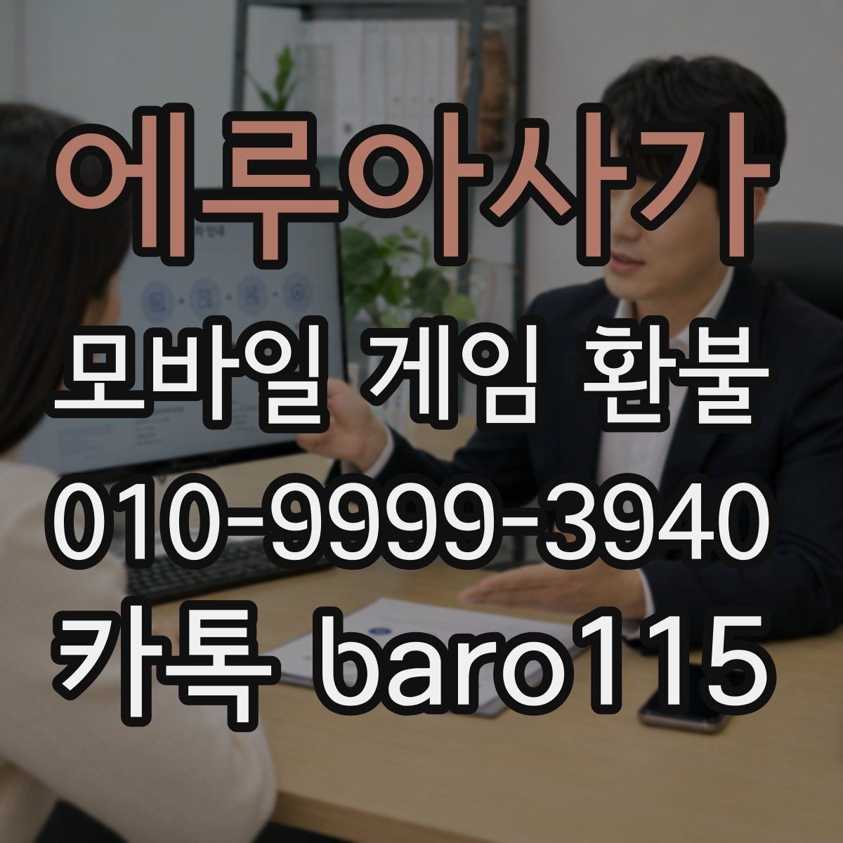 에루아사가 환불 플랫폼마다 다른 접수 기준 비교