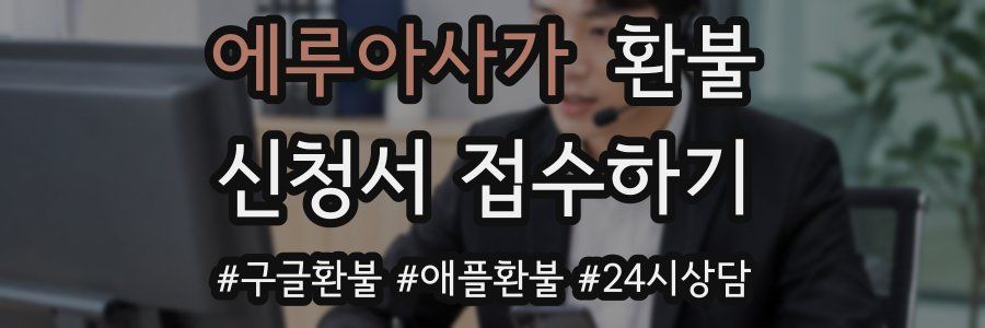 에루아사가 환불