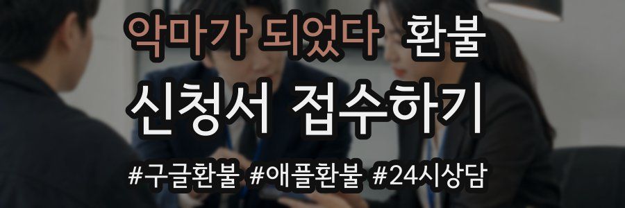 악마가 되었다 환불