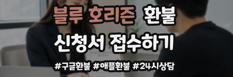 블루 호리즌 환불