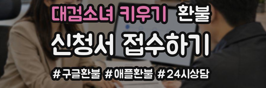 대검소녀 키우기 환불