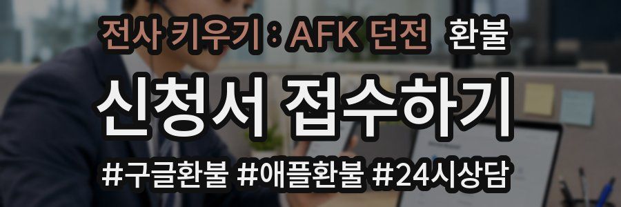 전사 키우기 : AFK 던전 환불