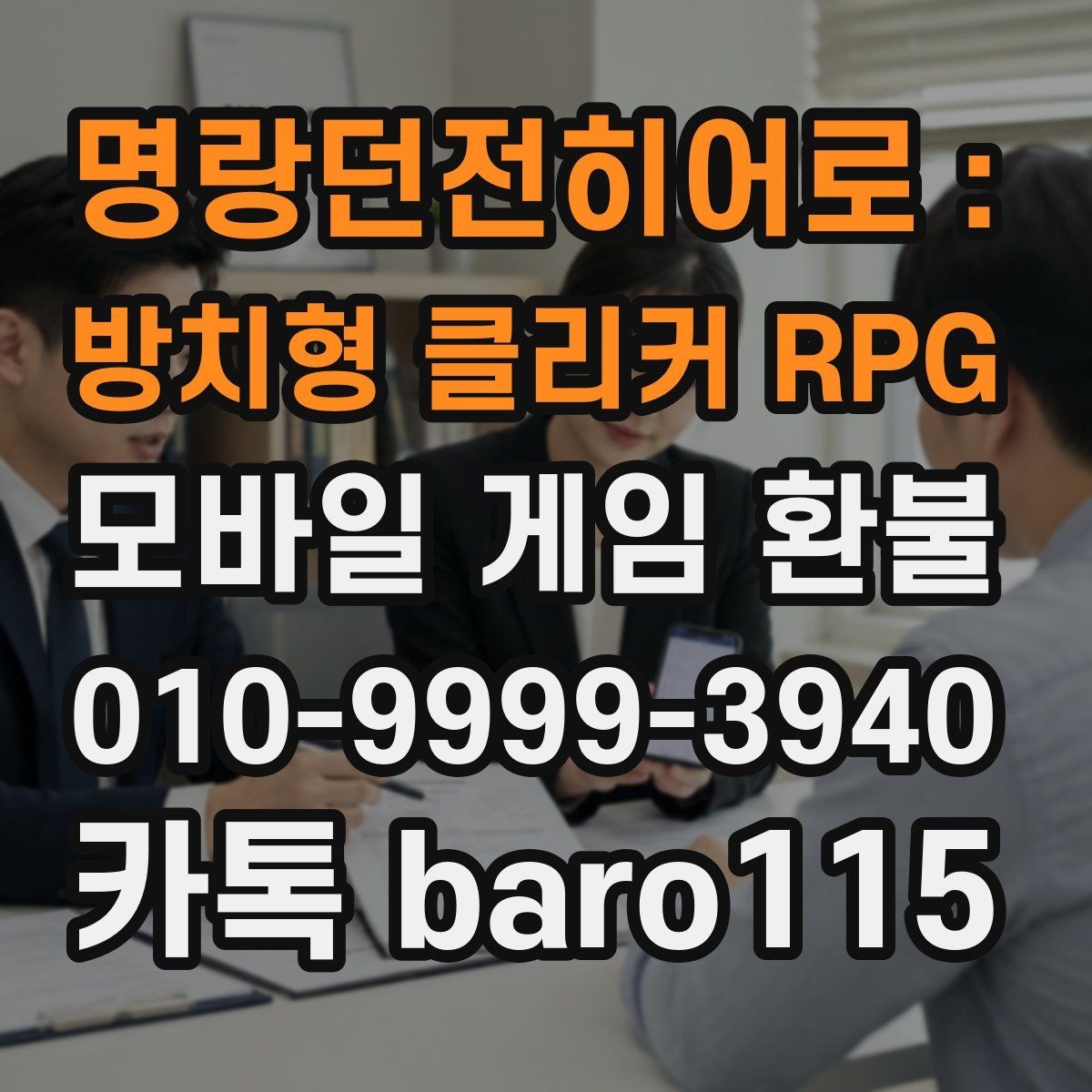 명랑던전히어로 : 방치형 클리커 RPG 환불 구글플레이 기본 안내 거래 기록을 찾는 단계별