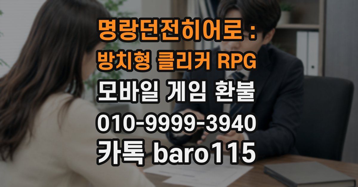 명랑던전히어로 : 방치형 클리커 RPG 환불