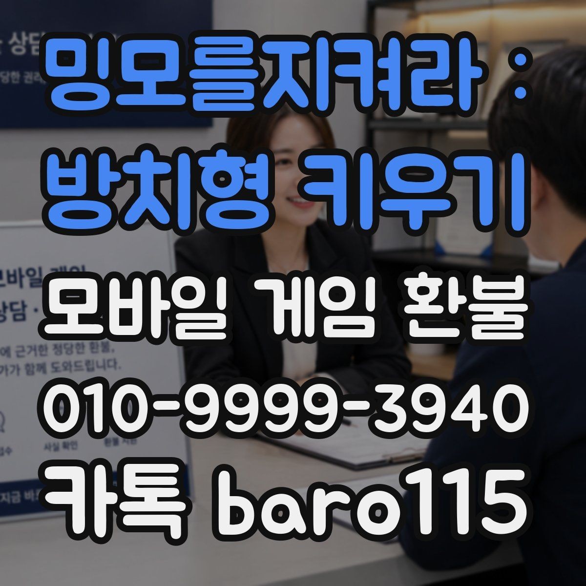 밍모를지켜라 : 방치형 키우기 환불 본인이 직접 요청과 대행 지원 상담는 무엇이 다른가