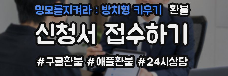 밍모를지켜라 : 방치형 키우기 환불