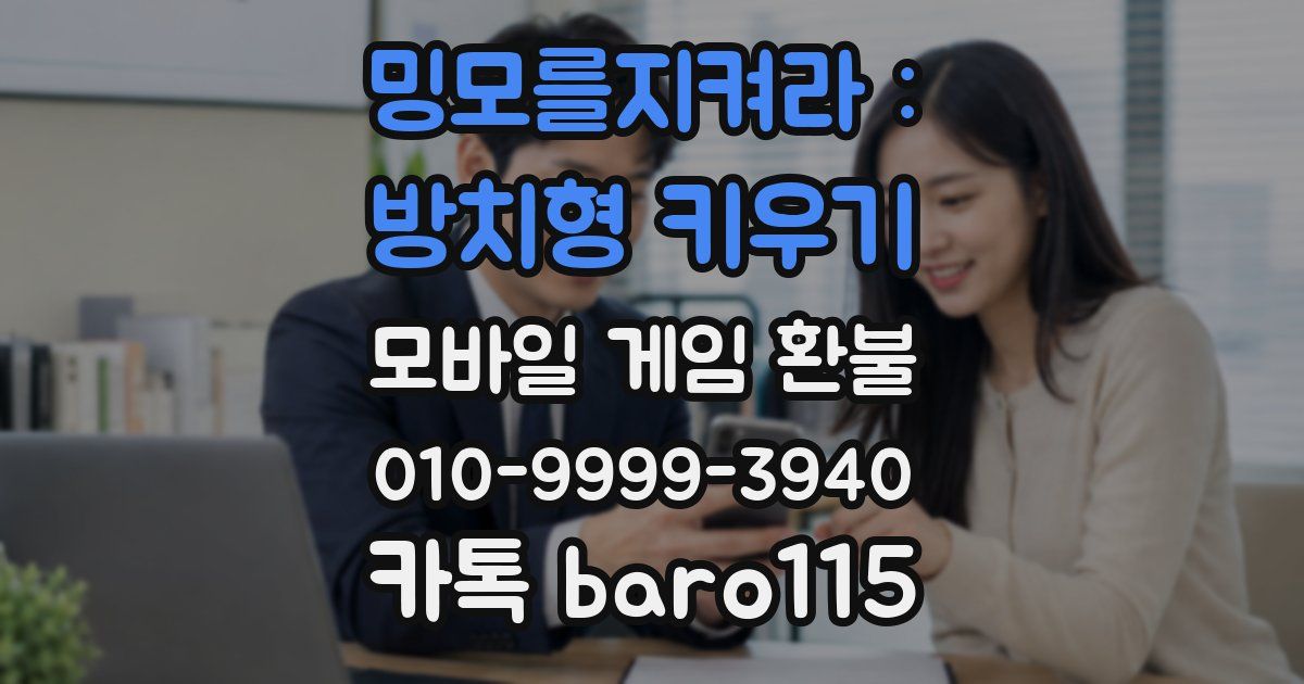 밍모를지켜라 : 방치형 키우기 환불