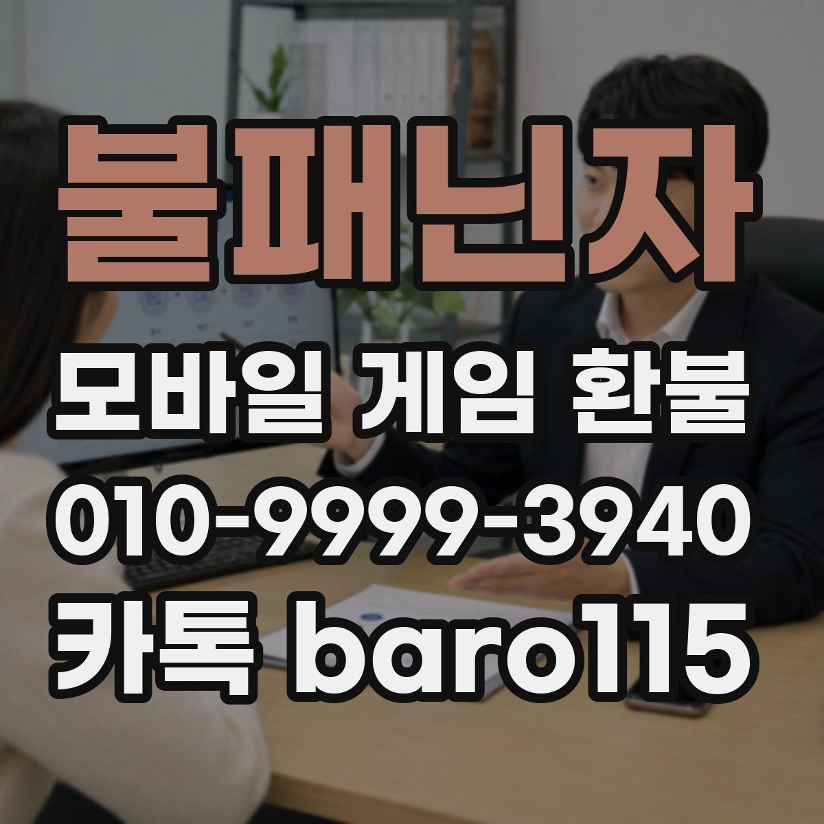 불패닌자 환불 보호자 동의가 필요한 상황 정리