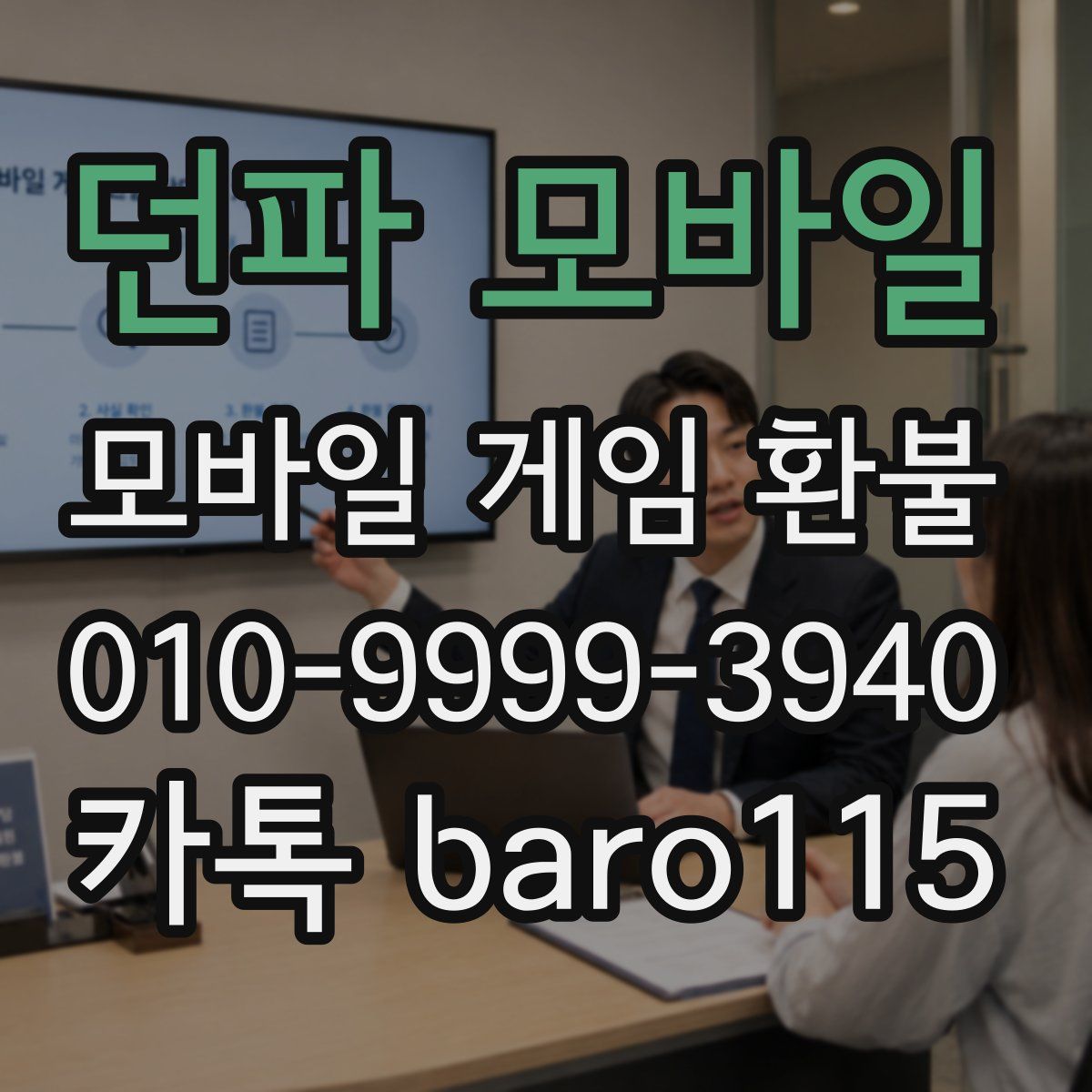 던파 모바일 환불