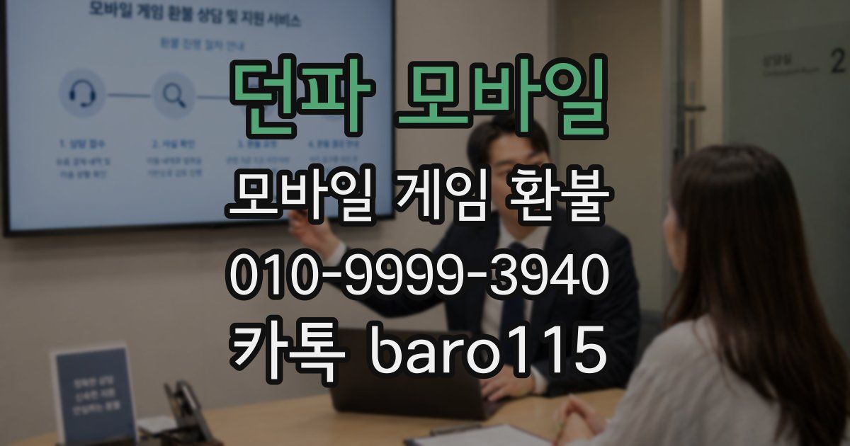 던파 모바일 환불