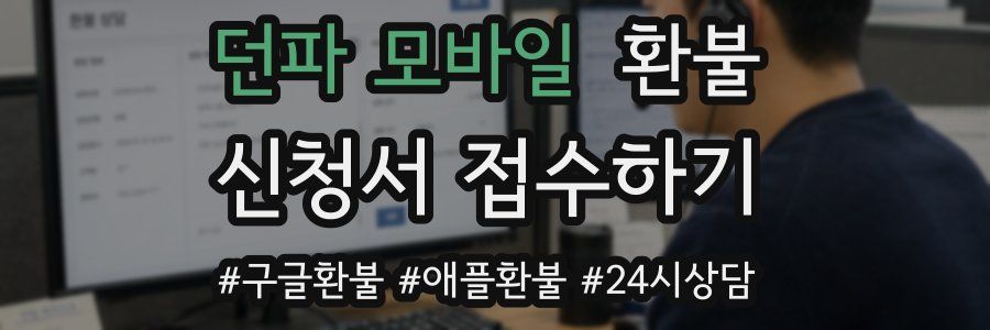 던파 모바일 환불