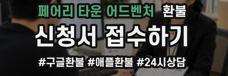 페어리 타운 어드벤처 환불