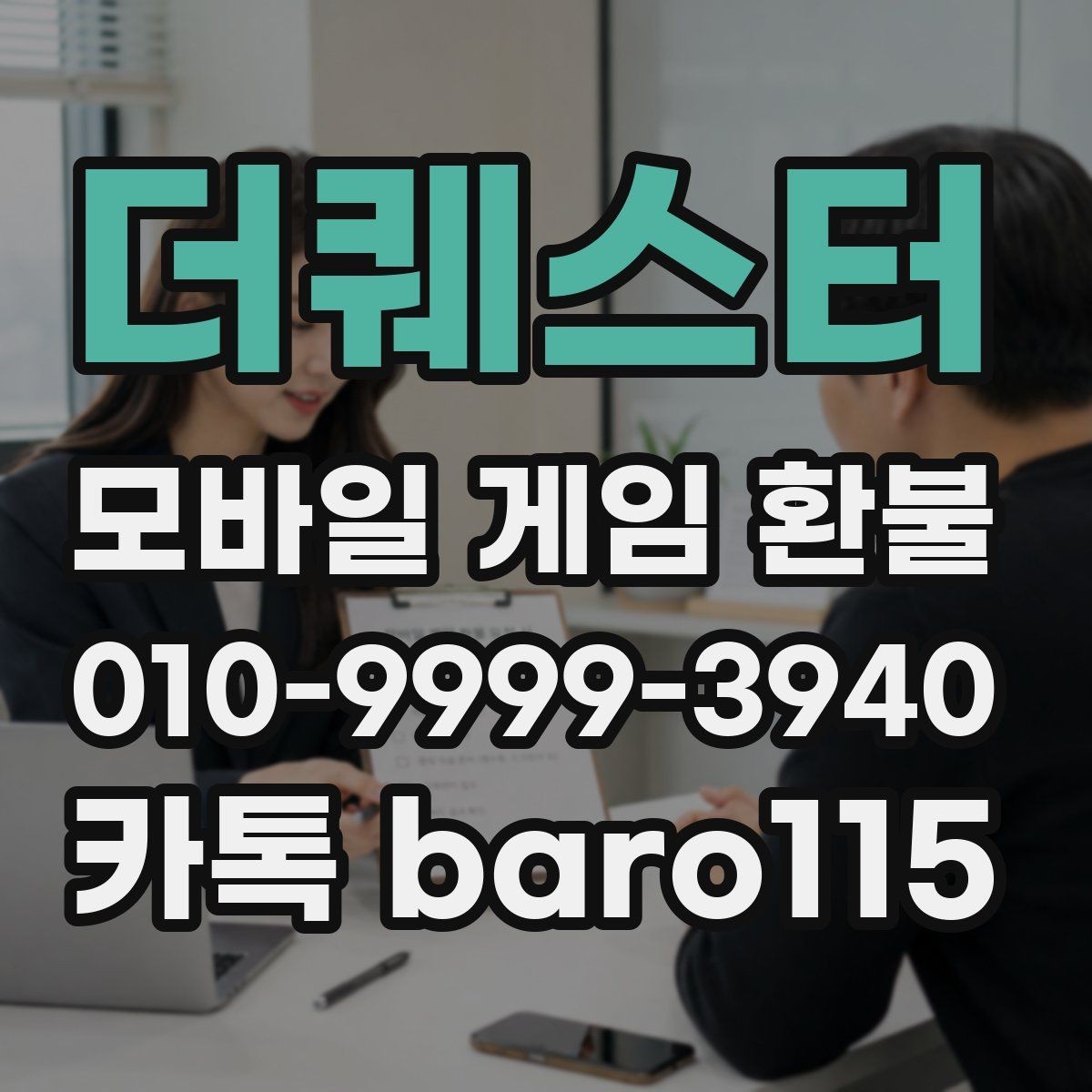 더퀘스터 환불 구매 내역을 찾기 어려울 때 확인할 항목
