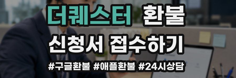 더퀘스터 환불