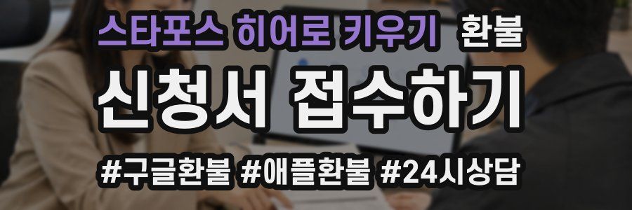 스타포스 히어로 키우기 환불