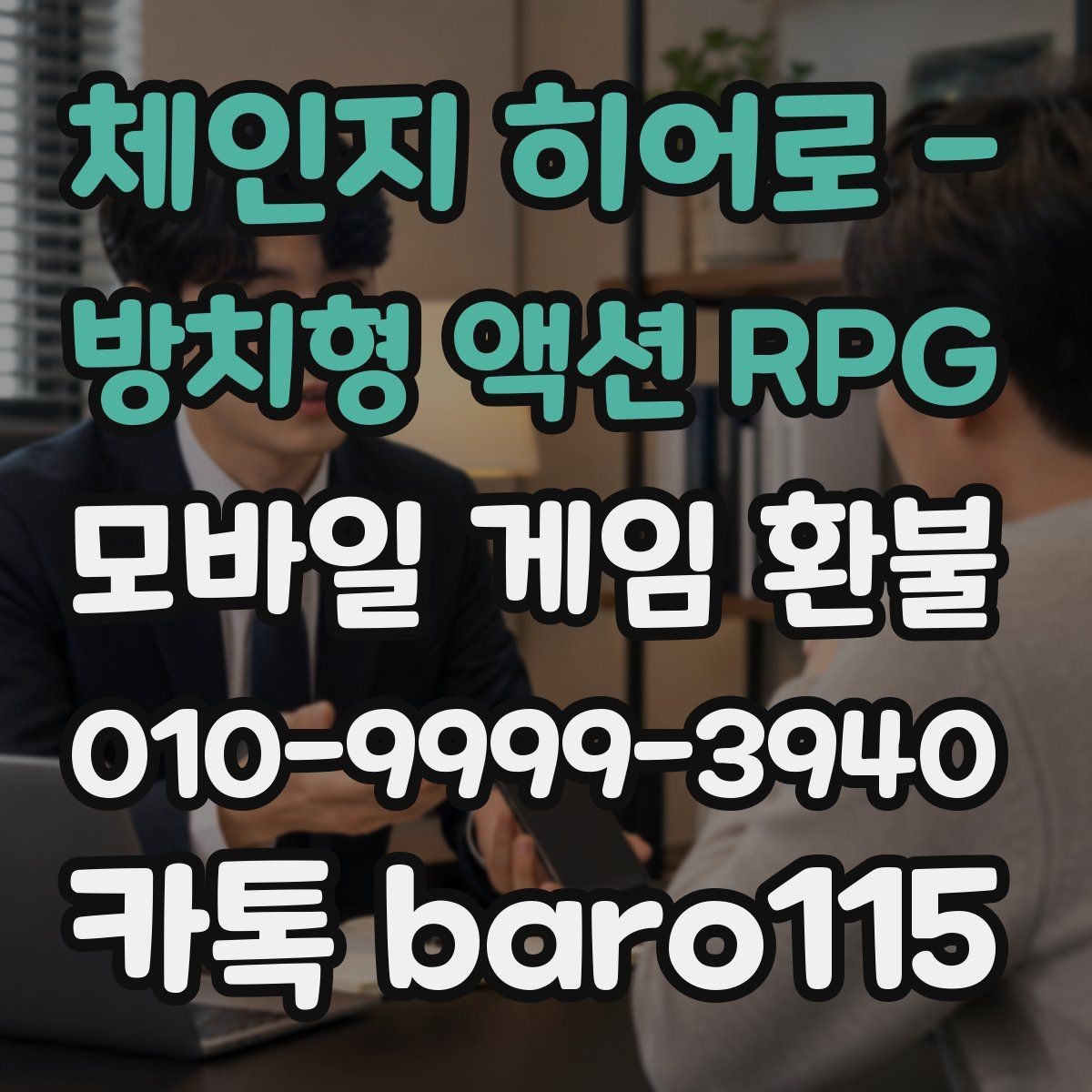 체인지 히어로 - 방치형 액션 RPG 환불 애플 계정 결제 이력과 영수증 비교하기