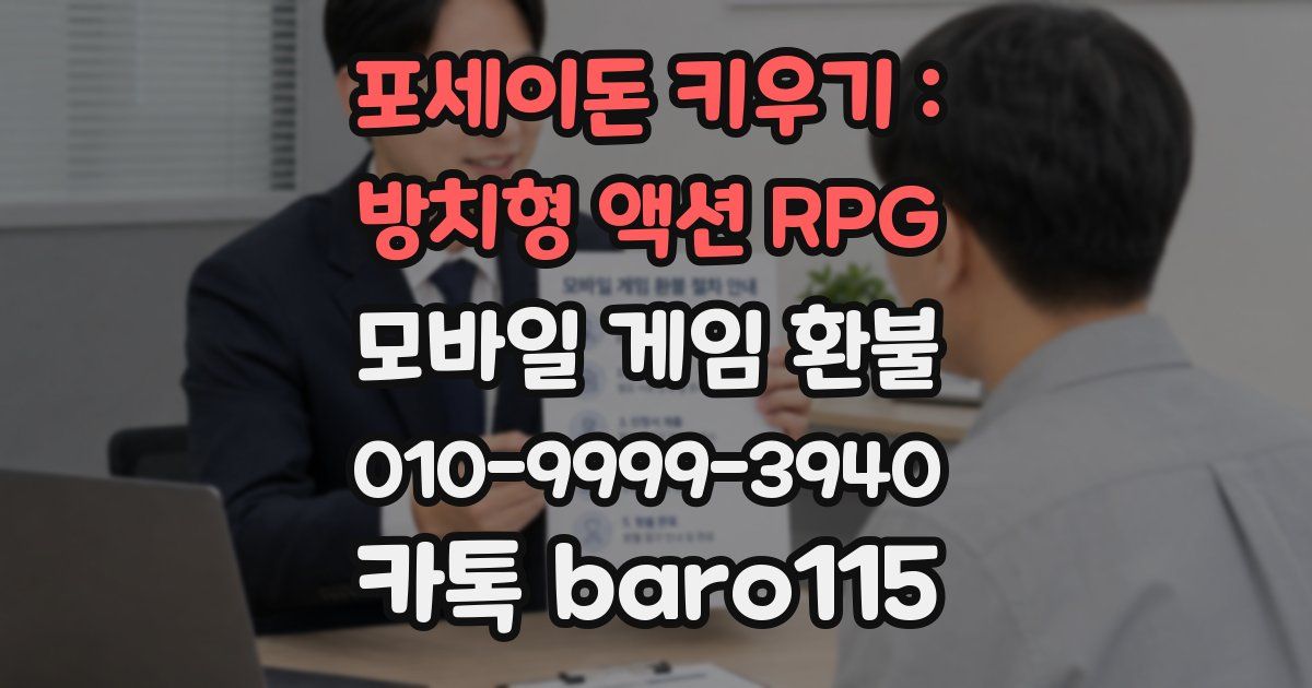 포세이돈 키우기 : 방치형 액션 RPG 환불