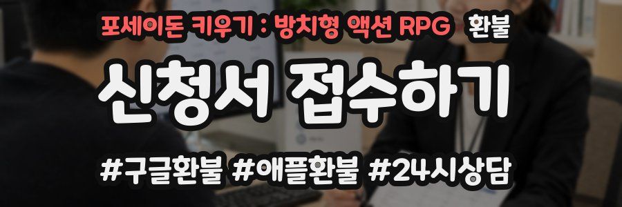 포세이돈 키우기 : 방치형 액션 RPG 환불