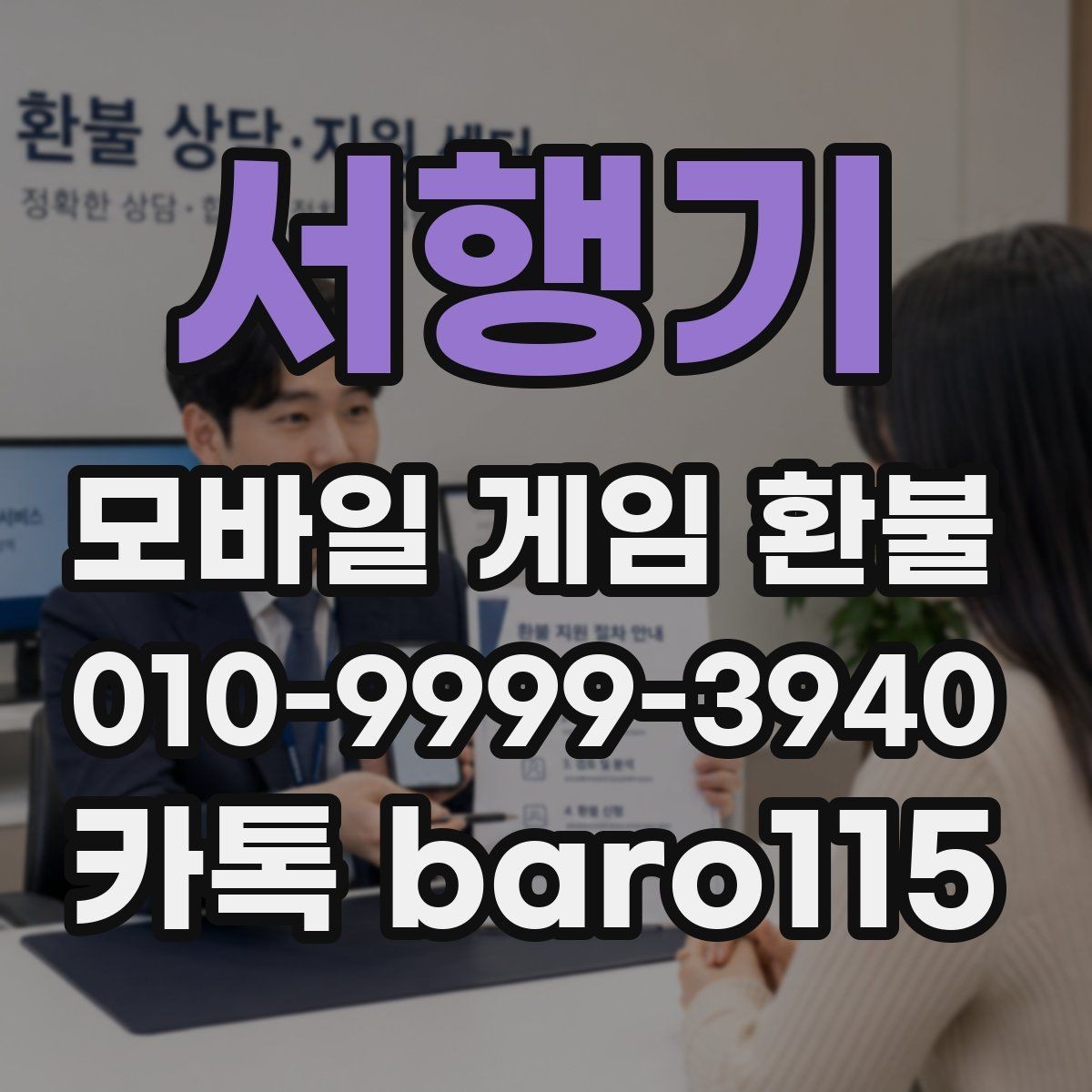 서행기 환불 대행 상담를 준비할 때 필요한 스크린샷