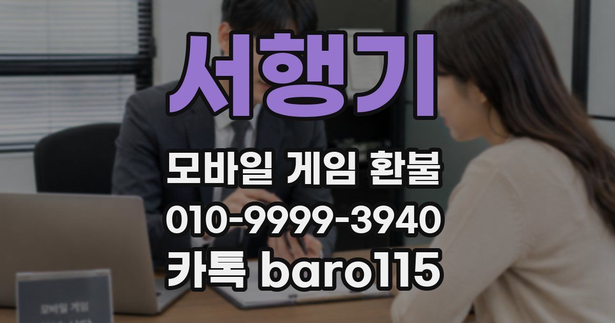 서행기 환불