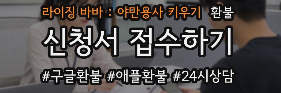 라이징 바바 : 야만용사 키우기 환불