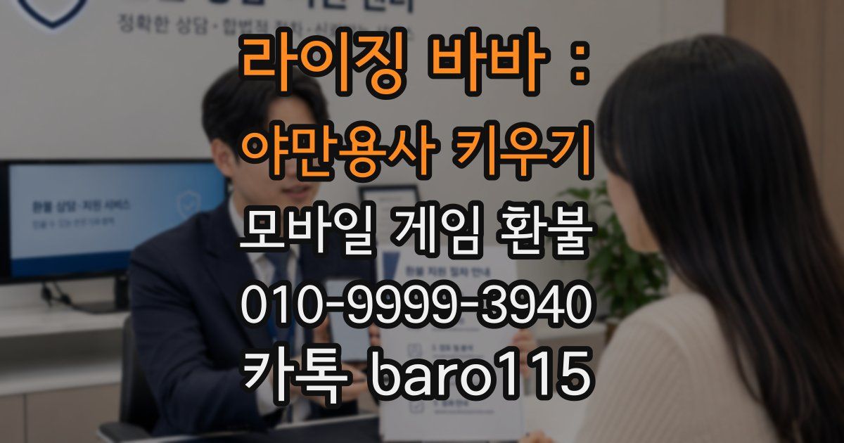 라이징 바바 : 야만용사 키우기 환불