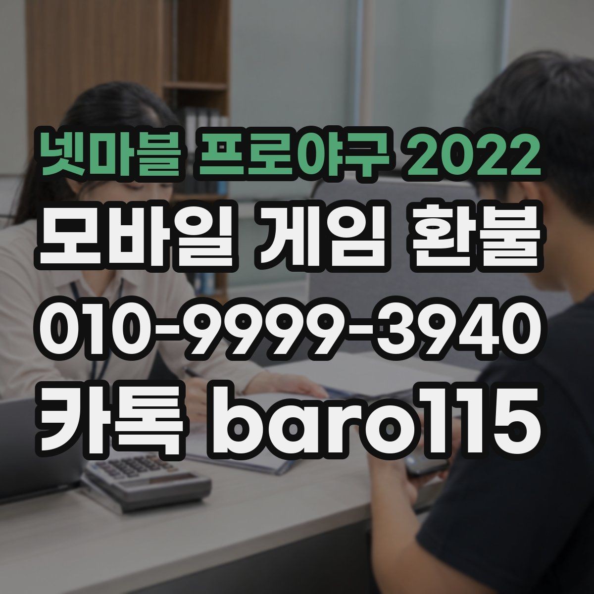 넷마블 프로야구 2022 환불 상담에서 자주 묻는 결제 정보