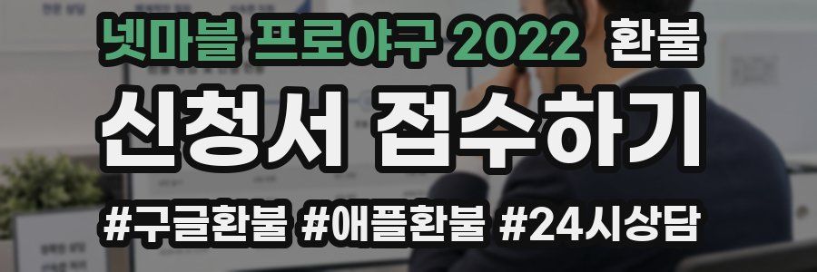 넷마블 프로야구 2022 환불