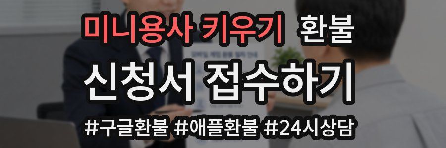 미니용사 키우기 환불