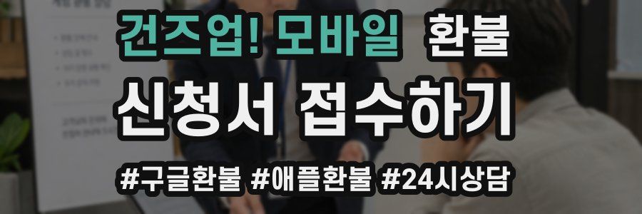 건즈업! 모바일 환불